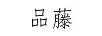 品藤