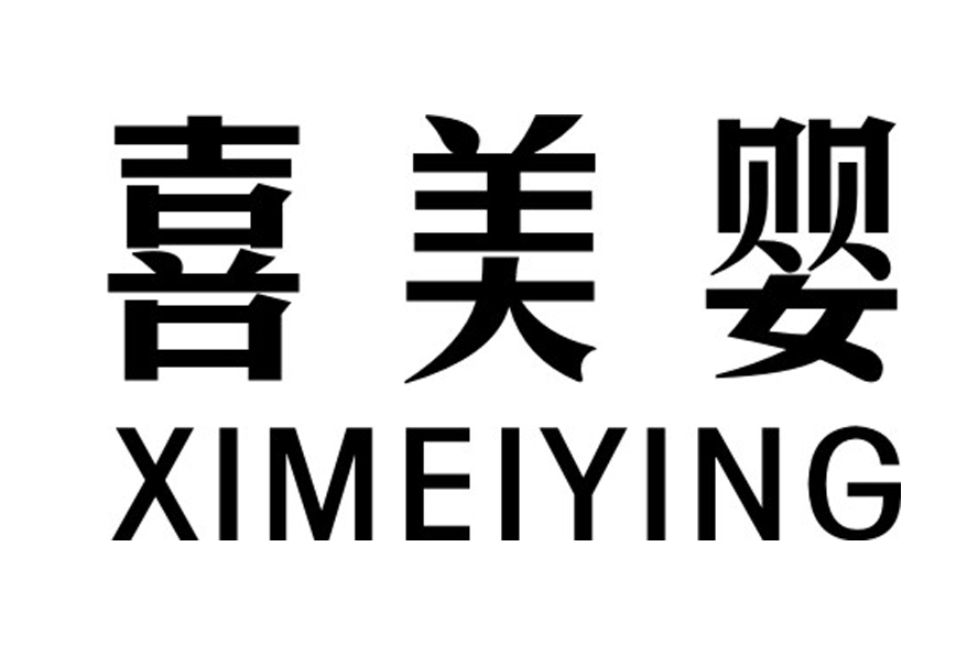 喜美嬰（XIMEIYING）