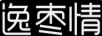 逸棗情