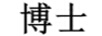 博士