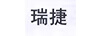 瑞捷