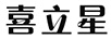 喜立星