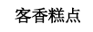 客鄉糕點(diǎn)（XX）