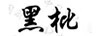 黑枇