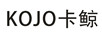 卡鯨（KOJO）