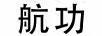 航功