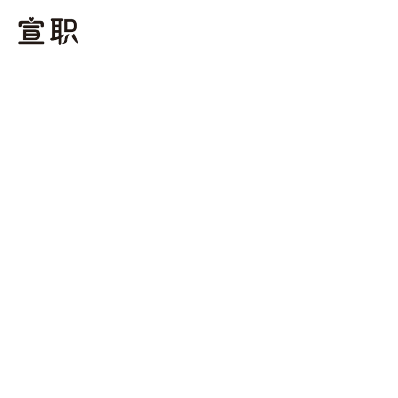 宣職