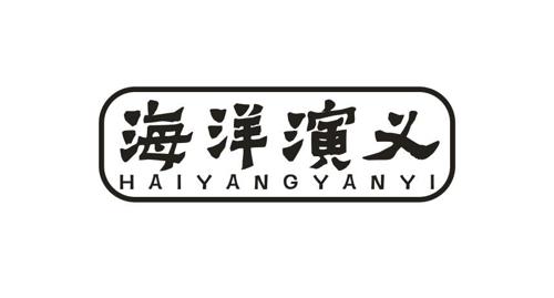 海洋演義（HAIYANGYANYI）