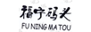 福寧碼頭