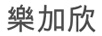 樂(lè)加欣