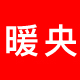 暖央