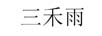 三禾雨