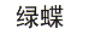 綠蝶