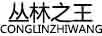 叢林之王