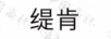 緹肯