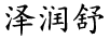 澤潤(rùn)舒