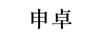 申卓