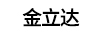 金立達