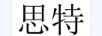 思特