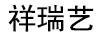 祥瑞藝