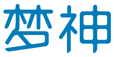 夢神