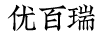 優(yōu)百瑞