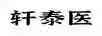軒泰醫(yī)