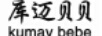 庫邁貝貝