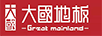 大國(guó)地板（Great mainland）