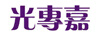 光專嘉