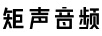矩聲音頻