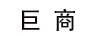 巨商