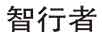 智行者