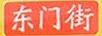 東門街黃辣蘸