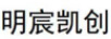 明宸凱創(chuàng  )