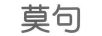 莫句