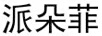 派朵菲