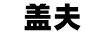 蓋夫