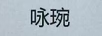 詠琬