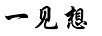 一見想
