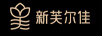 新芙爾佳