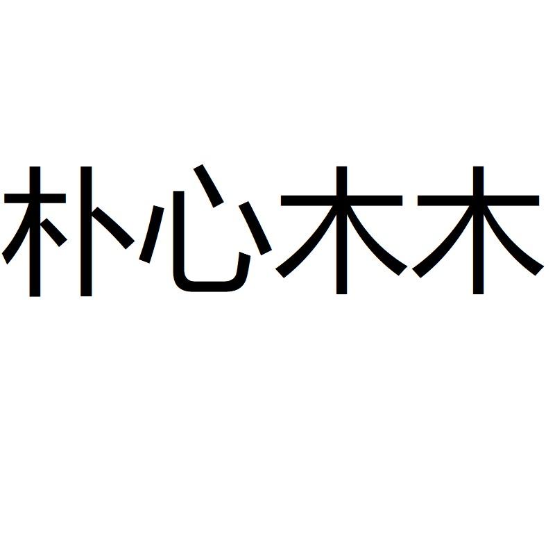 樸心木木