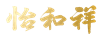 怡和祥