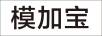 模加寶