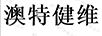 澳特健維