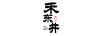 禾東井