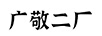 廣敬二廠