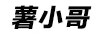 薯小哥