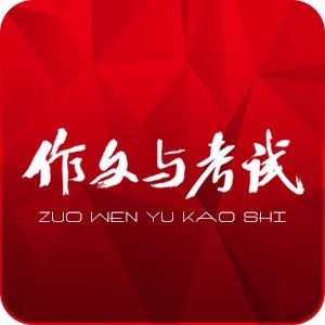 作文與考試