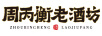周丙衡老酒坊